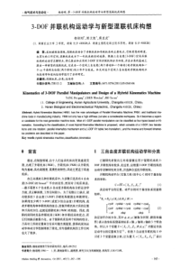 3DOF并联机构运动学与新型混联机床构想