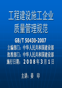 工程建设施工企业质量管理规范