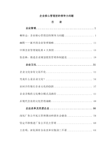 0711企业管理--企业核心管理层的领导力问题（DOC 125页）