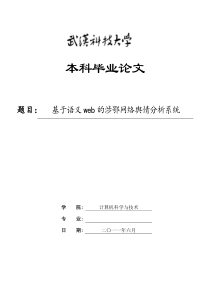 基于语义web的涉鄂网络舆情分析系统