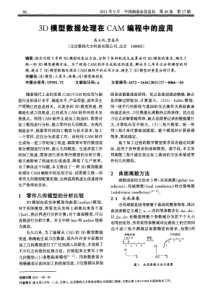 3D模型数据处理在CAM编程中的应用