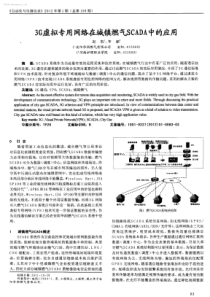 3G虚拟专用网络在城镇燃气SCADA中的应用