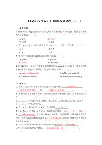 《JAVA程序设计》期末考试试题汇总及答案