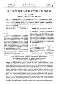 【电力期刊】基于模型的变压器保护判据分析与改进