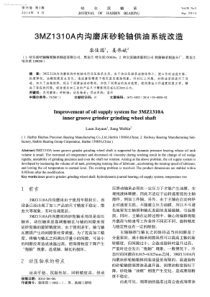 3MZ1310A内沟磨床砂轮轴供油系统改造