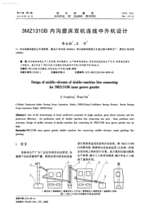 3MZ1310B内沟磨床双机连线中升机设计