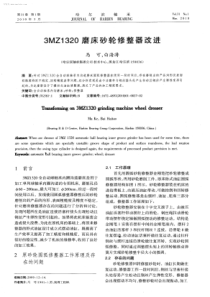 3MZ1320磨床砂轮修整器改进