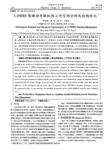 3PRRS型微动并联机构工作空间分析及结构优化