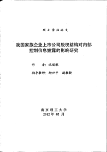 我国家族企业上市公司股权结构对内部控制信息披露的影