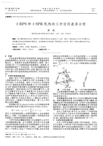 3RPS和3SPR机构的工作空间差异分析