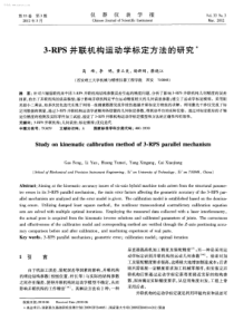 3RPS并联机构运动学标定方法的研究