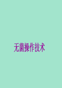 无菌操作技术-PPT(精)