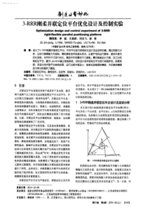 3RRR刚柔并联定位平台优化设计及控制实验