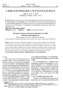 3RRR球面并联机构的工作空间分析及结构优化