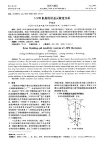 3SPR机构的误差灵敏度分析