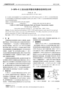 3SPSS三自由度并联机构静动态特性分析