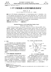 3TPT并联机器人位置控制的仿真研究