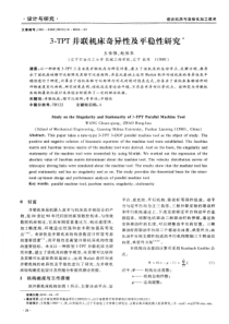 3TPT并联机床奇异性及平稳性研究