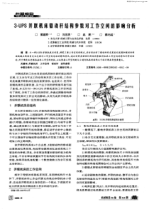 3UPS并联机床驱动杆结构参数对工作空闻的影响分析