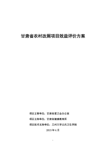 甘肃省农村改厕项目效益评价方案2013.07.19