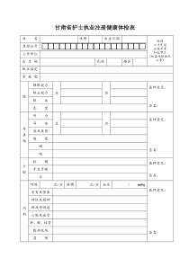 甘肃省护士执业注册健康体检表