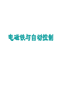 初中物理科学九年级《电磁铁与自动控制》PPT多媒体教学课件免费下载