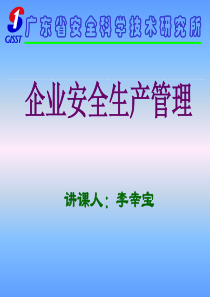 08年珠海用初级班企业安全管理