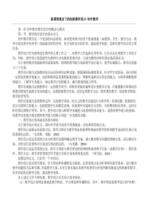 新课程理念下的创新教学设计-初中数学