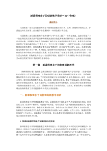 新课程理念下的创新教学设计-初中物理