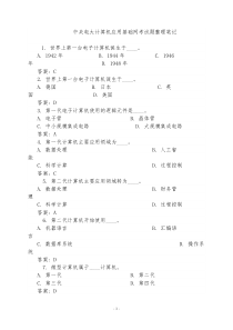 中央电大计算机应用基础网考试题整理笔记