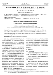 Al2O3催化木质素加氢液化工艺的研究