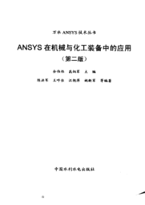 ANSYS在机械与化工装备中的应用第二版