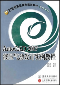 AutoCAD2007液压气动设计实例教程