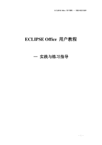 EclipseOffice中文帮助