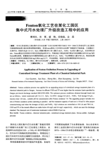 Fenton氧化工艺在某化工园区集中式污水处理厂升级改造工程中的应用