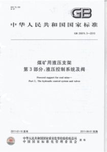 GB2597432010煤矿用液压支架第3部分液压控制系统及阀