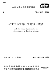 GB510192014化工工程管架管墩设计规范