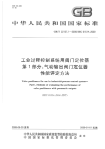 GBT2213712008工业过程控制系统用阀门定位器第1部分气动输出阀门定位器性能评定方法