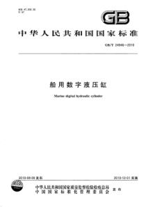 GBT249462010船用数字液压缸