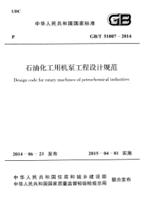 GBT510072014石油化工用机泵工程设计规范