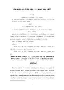 投资者保护与公司股权结构一个家族企业继任模型