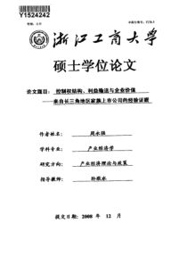 控制权结构、利益输送与企业价值——来自长三角地区家族上市公司