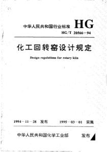 HGT205661994化工回转窑设计规定