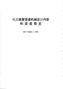 HGT2064511998化工装置管道机械设计内容和深度规定