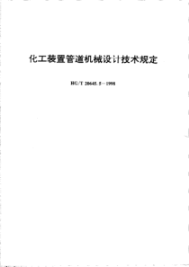 HGT2064551998化工装置管道机械设计技术规定