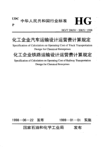 HGT206501998化工企业汽车运输设计运营费计算规定