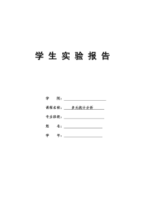 多元统计分析——判别分析实验报告