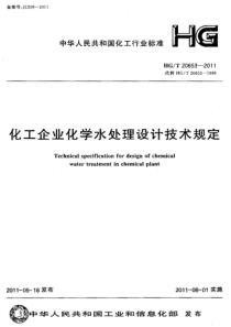 HGT206532011化工企业化学水处理设计技术规定