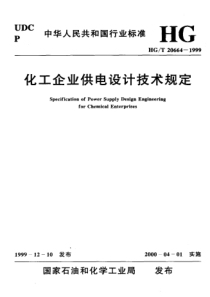 HGT206641999化工企业供电设计技术规定