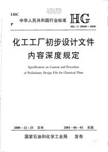 HGT206882000化工工厂初步设计文件内容深度规定